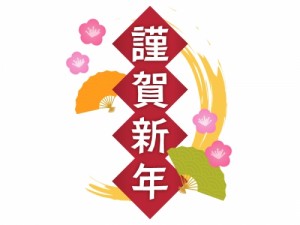 謹賀新年