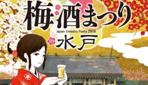 全国梅酒まつり 水戸