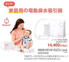 メルシーポット 電動鼻水吸引器