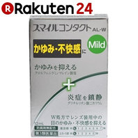 スマイルコンタクトAL-W 目薬