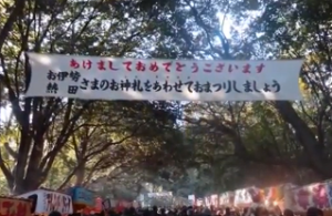 熱田神宮　参道にかけられた初詣の横断幕