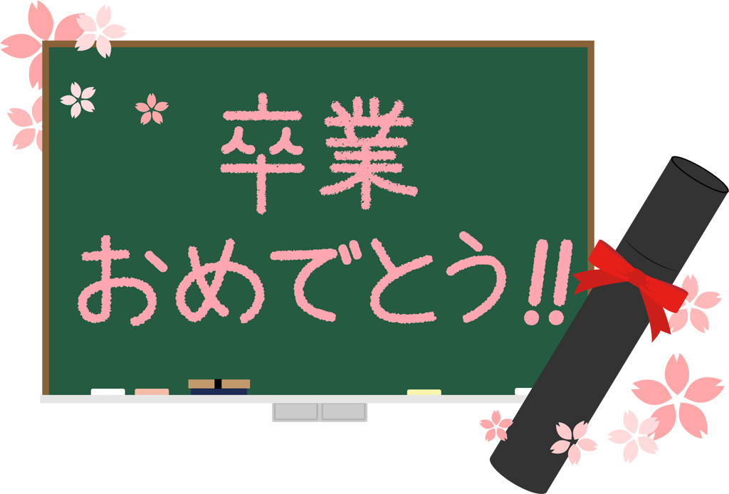 小学校卒業メッセージ文例【親から子へ・先生から生徒へ】長めの言葉は？ 季節お役立ち情報局