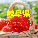 岐阜県いちご狩りおすすめ人気ランキング2022！食べ放題や観光は？
