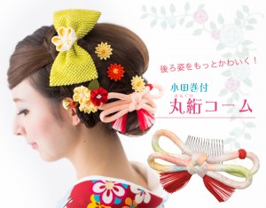 丸絎コーム 髪飾り