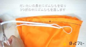 オレンジの布　裁縫　ゴムを通す