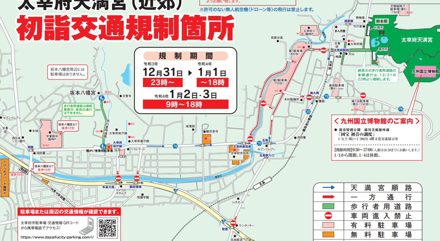 太宰府天満宮　初詣の交通規制と駐車場地図