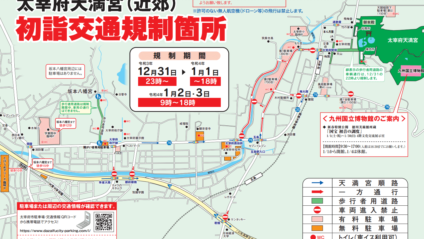 太宰府天満宮　初詣の交通規制地図