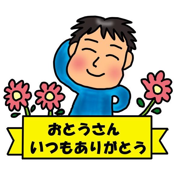 父の日のメッセージ文例。義父に贈る場合は?カードの作り方は? 季節お役立ち情報局 父の日のメッセージ文例。義父に贈る場合は?カードの作り方は? 季節お役立ち情報局