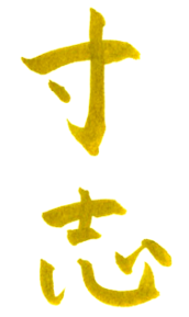 寸志　黄色系の文字