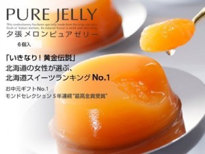 夕張メロンピュアゼリー