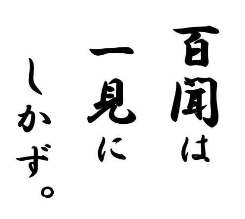 百聞は一見にしかず の意味 英語で言うと 例文や続きは 季節お役立ち情報局