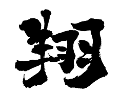 心 に 響く 漢字 一文字